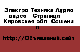 Электро-Техника Аудио-видео - Страница 3 . Кировская обл.,Сошени п.